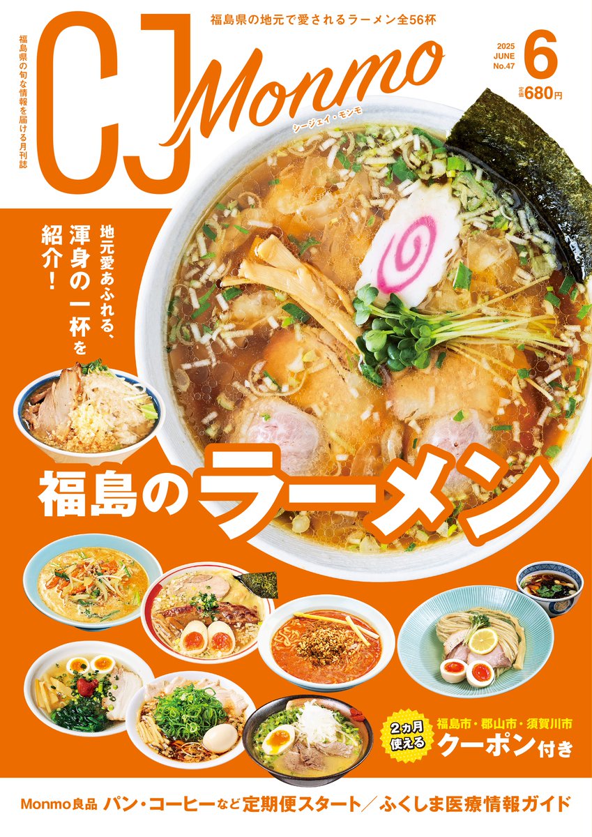 ＼最新号「CJ Monmo」6月号は「#福島のラーメン」特集／

福島市・郡山市・須賀川市のラーメン店42軒で2ヵ月使える #クーポン 付き♪

麺大盛り無料や味玉サービス、会計から割引などなど、お得なサービスが受けられます！

また、地元で愛される #ご当地ラーメン や地元食材の個性派ラーメンも！