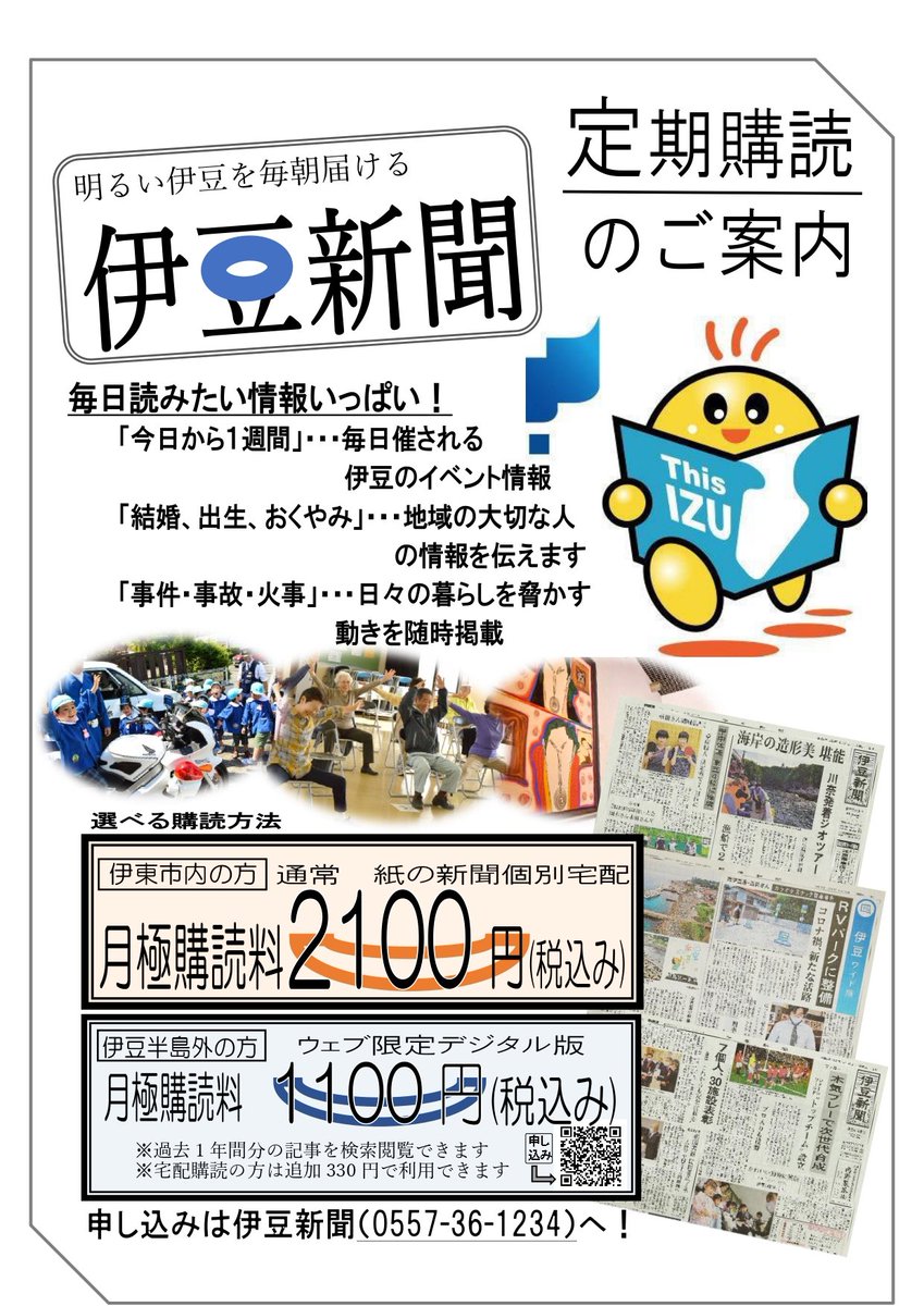izunp_ito's tweet image. 伊東市の最新情報が毎日読めるのは伊豆新聞だけ!創刊77年の郷土の新聞社です。ぜひご購読をお願いします。
#伊東市 #静岡県
#伊豆半島 #伊豆新聞
◯購読申し込み
digital.izu-np.co.jp/subscribe/index
