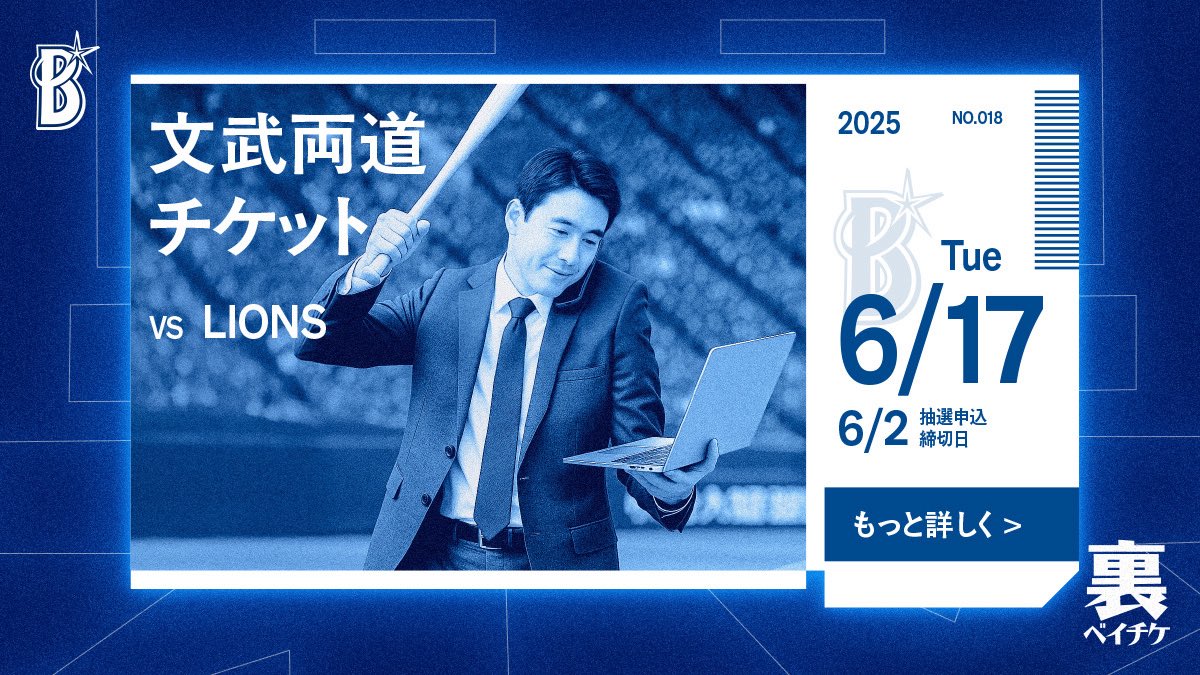 ベイスターズのチケット 🎫裏ベイチケ第18弾🎫 裏ベイチケ第18弾は、「文武両道チケット