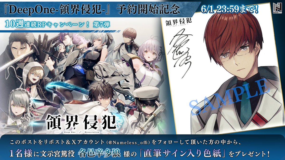Nameless_offi's tweet photo. 🌸RTキャンペーン🌸

『DeepOne-領界侵犯-』予約開始記念
10週連続RTキャンペーン第7⃣弾❗

🎁プレゼント
文示宮篤役
各邑辛多狼 直筆サイン入り色紙🖼✨

🚩参加方法
本アカウントをフォロー&amp;このツイートをリポスト🔁

⚔ご予約はこちらから⚔
https://t.co/gYVWj24dNQ

#領界侵犯
#各邑辛多狼 https://t.co/fr8wi3awLJ