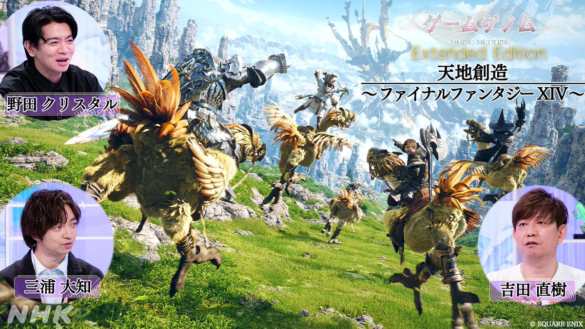 nhk_gamegenome's tweet image. 📢拡大版3作 放送決定!
🎮天地創造 ~ファイナルファンタジーXIV~
🎮ライバル ~ストリートファイター~
🎮少年少女の大冒険 ~MOTHER2 ギーグの逆襲~
✅最初の放送は、
FFXIV回、6/1(日)前0:40《NHK総合》です!
リアタイはもちろん、
遅い時間帯なので録画や見逃し配信でぜひご覧ください!