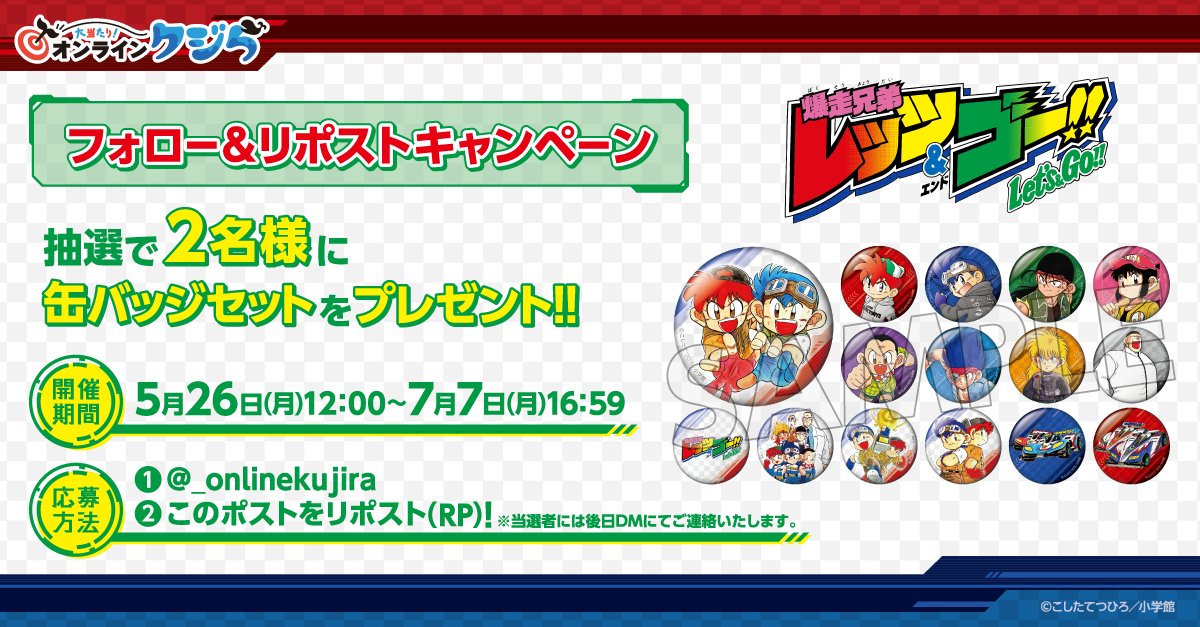 爆走兄弟レッツ&ゴー!!』 #オンラインクジら フォロー＆リポスト