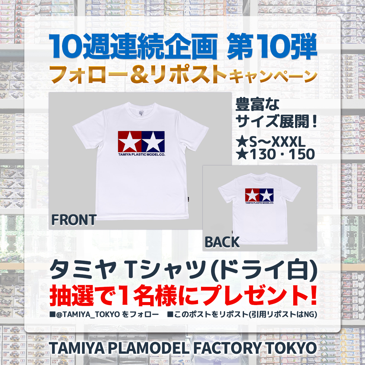 🎉オープン1周年カウントダウン🎊
《10週連続 フォロー＆リポストキャンペーン 第10弾》

TAMIYA PLAMODEL FACTORY TOKYOは、まもなくグランドオープンから1周年！
日頃のご愛顧に感謝を込めて、毎週1名様・合計10名様にタミヤのアイテムをプレゼント中🎁

ラストのアイテムは #タミヤTシャツ です👕