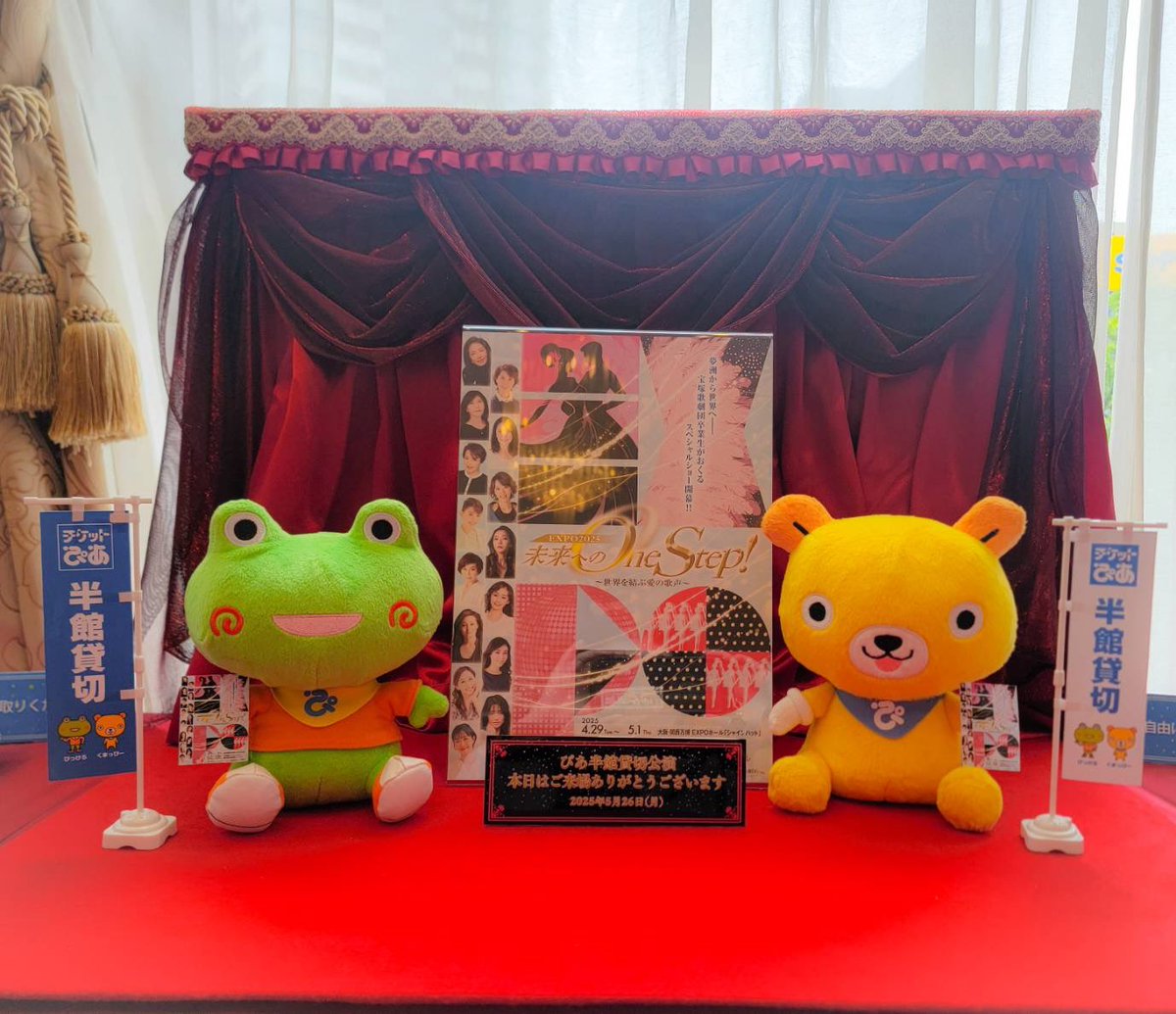 ／
EXPO2025『未来へのOne Step！』
～世界を結ぶ愛の歌声～
＼

本日【5/26(月)12:30】は
ぴあ半館貸切公演です✨️

チケットをお持ちの皆様、#ぴっくま🐸️🐻️のふたりは客席1階ロビーで、ご来場をお待ちしております✨️

#ぴっけろ🐸️ #くまっぴー🐻️
#ぴあ半館貸切公演