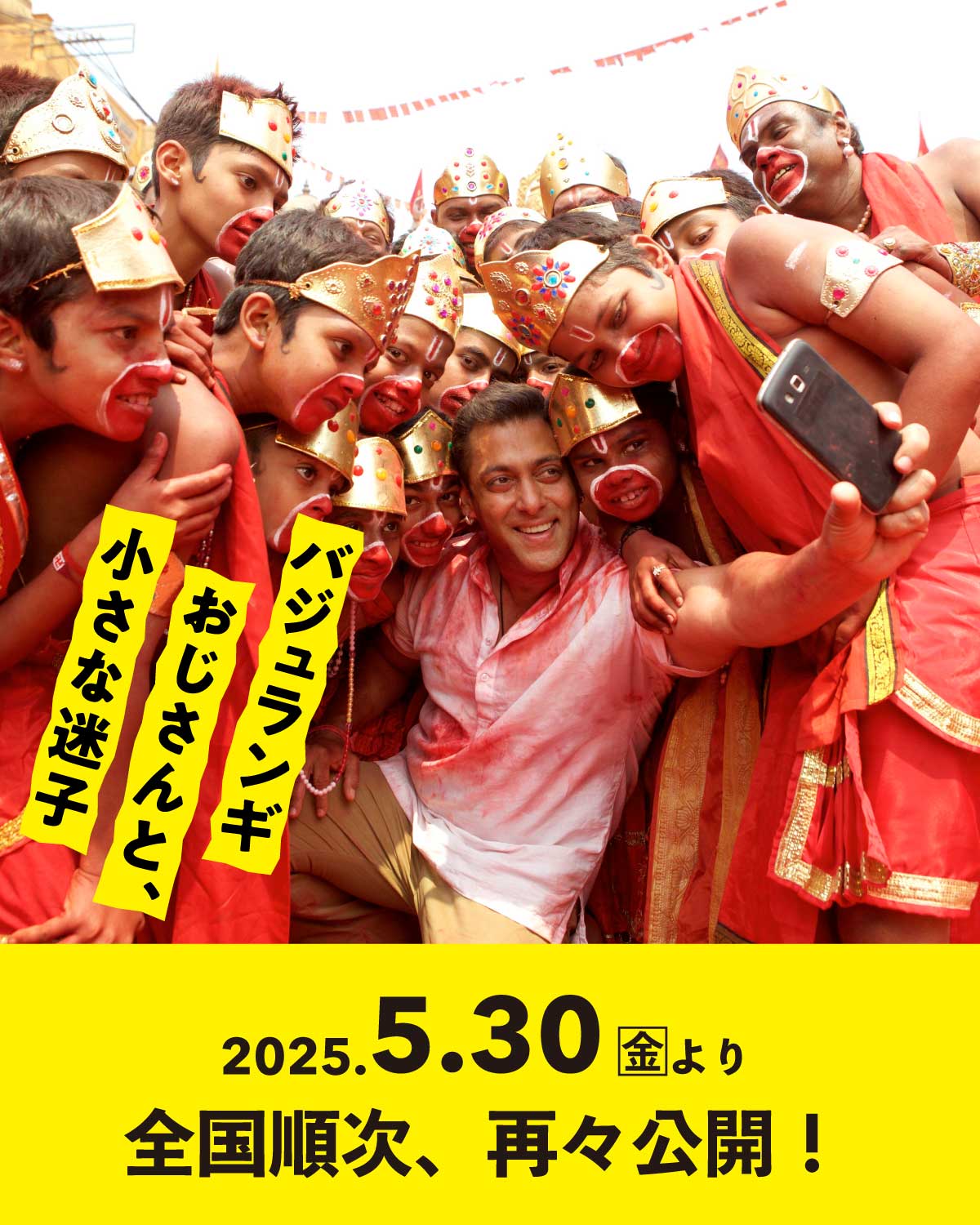 バジュランギおじさんと、小さな迷子」場面写真 - インド映画