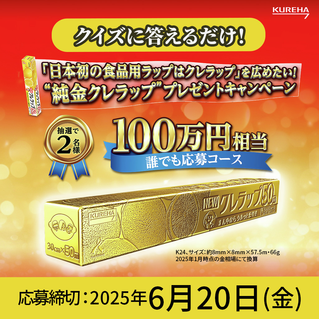 クイズに答えるだけ！／ 【100万円相当が当たる】 「純金クレラップ