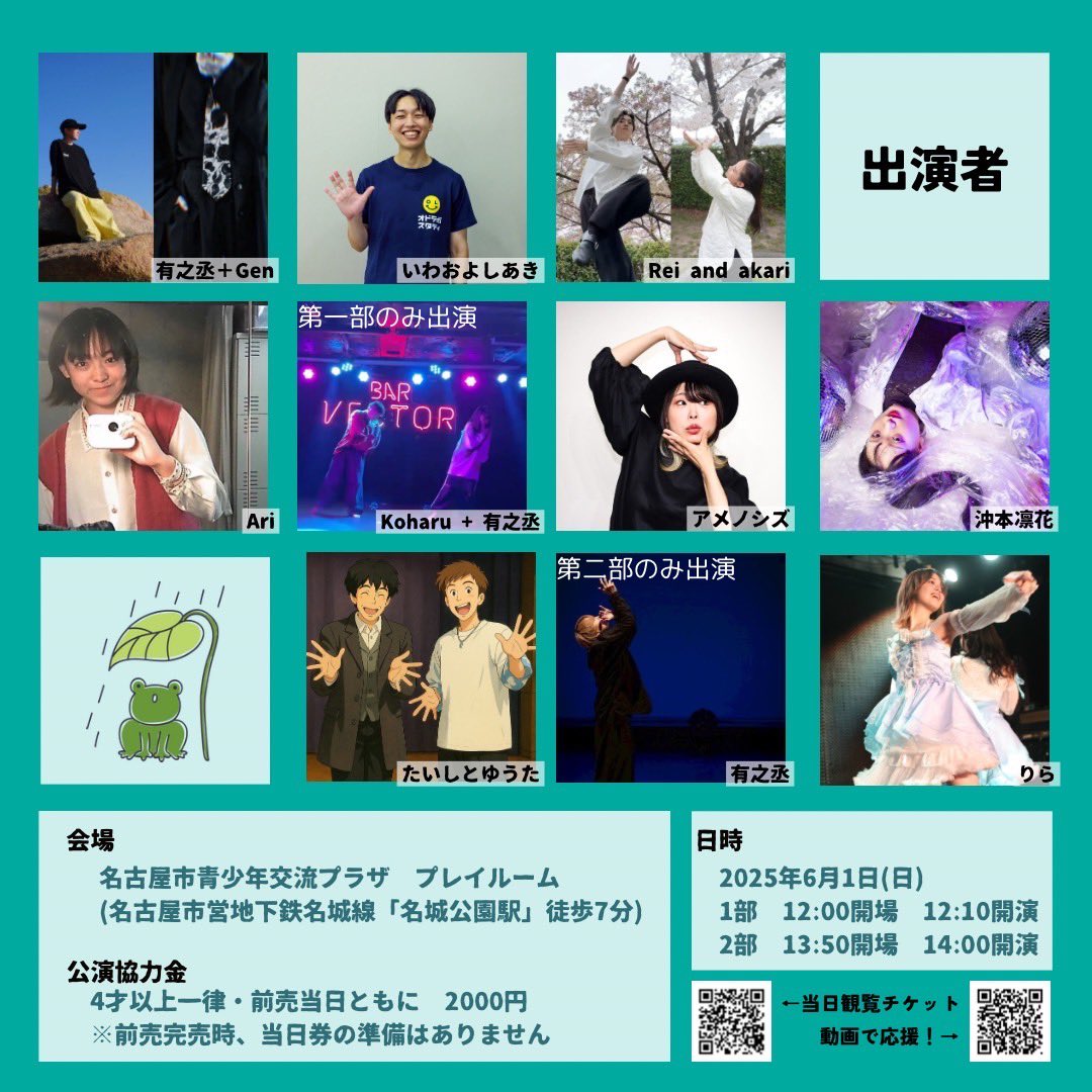 【お知らせ】
6月1日の　おどらぼNAGOYA20   に
出演させていただきます！

場所は名古屋駅から電車で20分ほどの名城公園駅が最寄りになります！

現地チケット🎫 t.livepocket.jp/e/nagoya20
動画で応援！チケット📸 t.livepocket.jp/e/20ouen

たくさんの作品が観られる日！
わくわくどきどき！