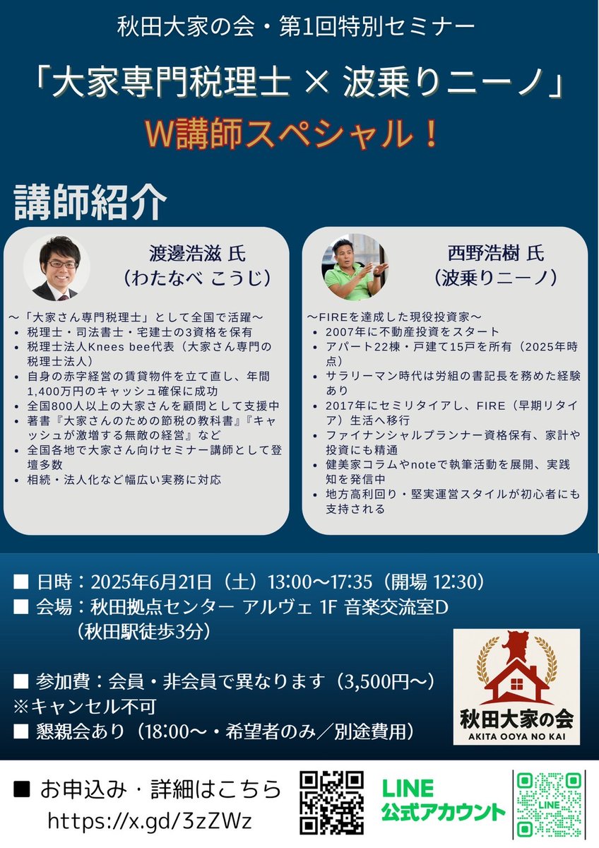 bose4281's tweet photo. 【6/21 秋田開催】
「大家専門税理士×波乗りニーノ」W講師スペシャルセミナー開催決定！
全国で活躍する2人のリアルな不動産・お金・FIREの話が聞ける貴重な機会です！

▼詳細・申込はこちら
https://t.co/9RRixcnIWZ
#秋田大家の会 #不動産投資 #セミナー情報 https://t.co/bJ14aYkQ9s