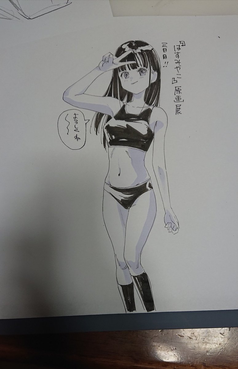 『はすみやこ』原画展三日目!
本日もどうぞよろしくお願いいたします!!

新刊、漫画本編52ページ?くらいになってます。全ページ原画で展示しておりますので、製本で切られるタチキリ外の絵とかも確認出来ます! 