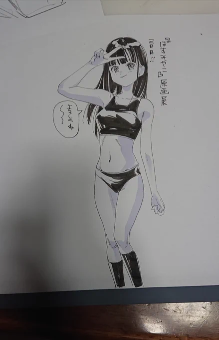 『はすみやこ』原画展三日目!
本日もどうぞよろしくお願いいたします!!

新刊、漫画本編52ページ?くらいになってます。全ページ原画で展示しておりますので、製本で切られるタチキリ外の絵とかも確認出来ます! 