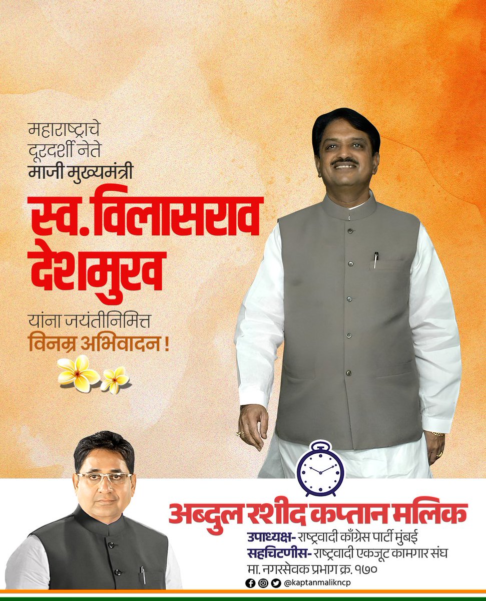 महाराष्ट्राचे माजी मुख्यमंत्री, माजी केंद्रीय मंत्री, ज्येष्ठ कॉंग्रेस नेते, स्व. विलासराव देशमुख यांच्या जयंती निमित्त विनम्र अभिवादन...!

 #vilasraodeshmukh #ncpmaharashtra #NCPMumbai #NCP #Mumbai #Kurla