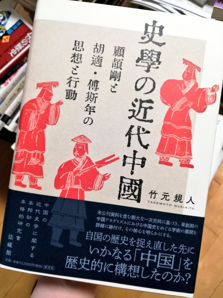 竹元規人『史学の近代中国ー顧頡剛と胡適・傅斯年の思想と行動