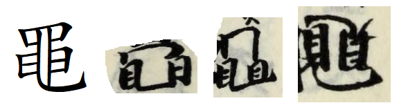 Transitional stages between 黽 and the Japanese glyph 見🔄見, all in one dictionary (新撰字鏡[天治本])