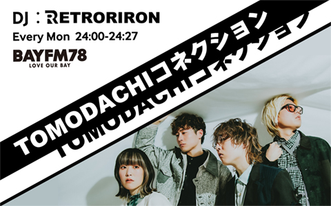 BAYFM78『TOMODACHIコネクション』
キーボードのmiriさんが
自慢の料理スキルを披露？

【5月26日(月)OA!!】 
なんと今回はスペシャル版です！
さらに初海外公演でのエピソードも
話してくれていますよ。

#レトロリロン #トモコネ 
bayfm.co.jp/info/20250526r… 
#bayfm