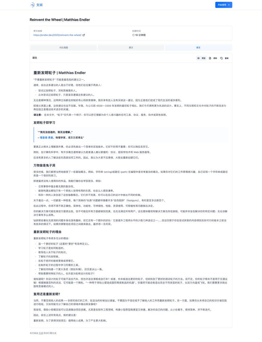 刚读了Hacker News  上的热门文章，叫做《重新发明轮子》。它挑战了我们常说的“不要重复造轮子”这一建议。作者认为，这个建议虽然听起来有道理，但实际上可能扼杀好奇心和探索精神。我们今天拥有远比过去更先进的“轮子”，这本身就是不断“重新发明”和迭代的结果。  文章的 ...