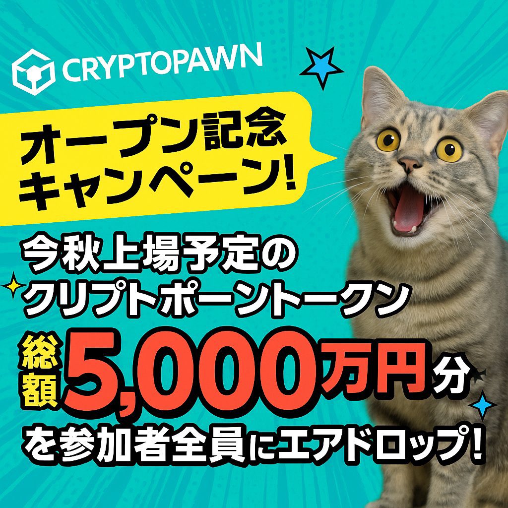 Cryptopawnオープン記念キャンペーン‼️ 今秋上場予定のクリプトポーントークン 総額5,000万円分を参加者全員にエアドロップ🔥  🎁公式アカウントフォロー＆ 本投稿リポストで高額当選確率UP‼️ 今すぐ参加して、当たるチャンスを倍増しましょう🥳 ① 新規ユーザー登録 1万  ...