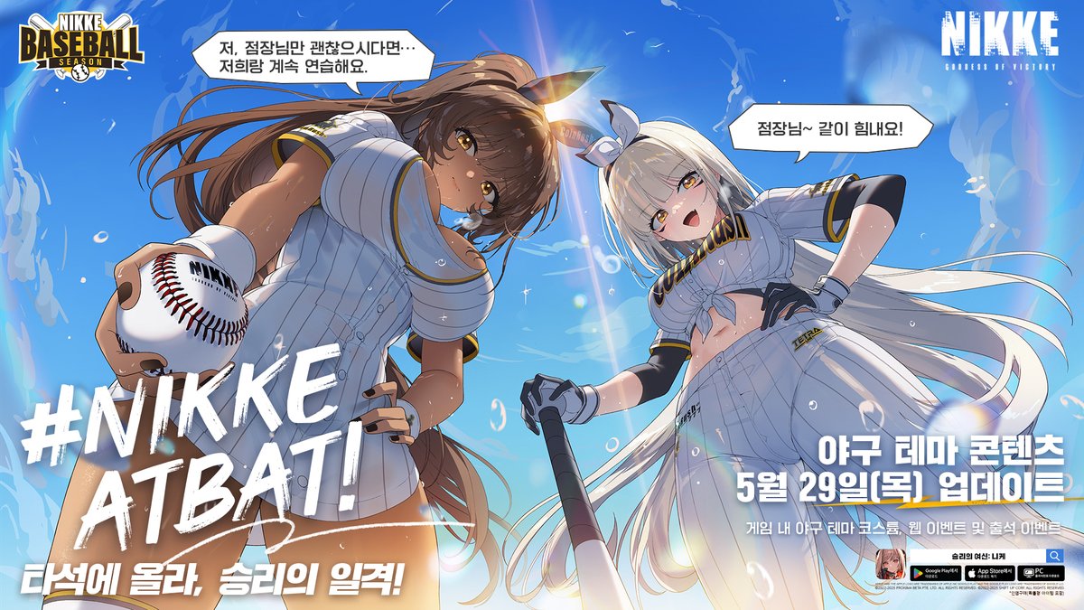 ⚾️ <승리의 여신: 니케> 야구 테마 5/29(목) 업데이트! 🧢

#NIKKEATBAT #NIKKE

타석에 올라, 승리의 일격!

5/29(목) 블랑과 누아르의 야구 테마 코스튬과
출석 이벤트가 업데이트됩니다.

자세한 내용은 추후 공지를 통해 안내해 드리겠습니다.

* 인앱 구매(확률형 아이템 포함)

#니케