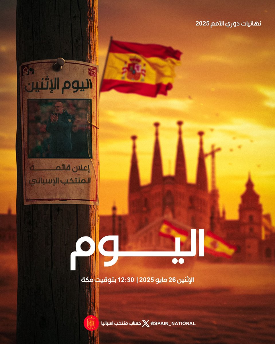 [ نهائيات دوري الامم الأوروبية 🏆 ]

🚨 رسمياً : اليوم إعلان قائمة منتخب إسبانيا 

 📋|⏱️