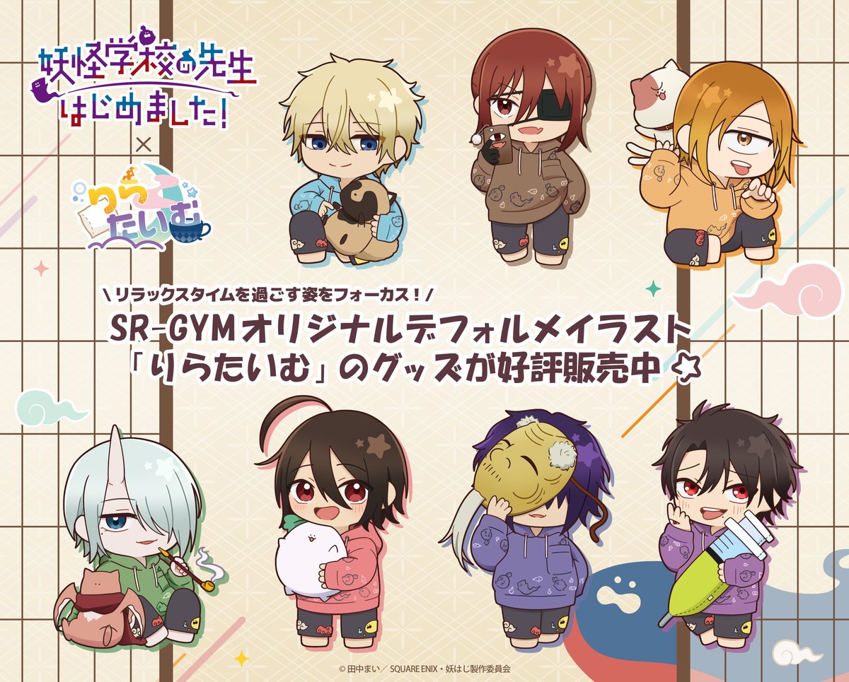 妖怪学校の先生はじめました - Search / X