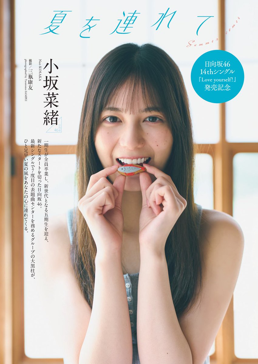 shupure's tweet photo. 日向坂46を牽引する
スーパーエース・ #小坂菜緒 ちゃん☀️
夏の足音を感じてください✨

💁🏻‍♀️リポスト🔁600達成で
　　　　　　アザーカット公開❗️

📚5/26発売 #週刊プレイボーイ
Amazon https://t.co/CRkQjFdPwO
電子版 https://t.co/dVEGLHArq5
👉付録は両A面B2ポスター🧚
🚨店頭販売は6/1まで🚨 https://t.co/pZJ5uSQiYa