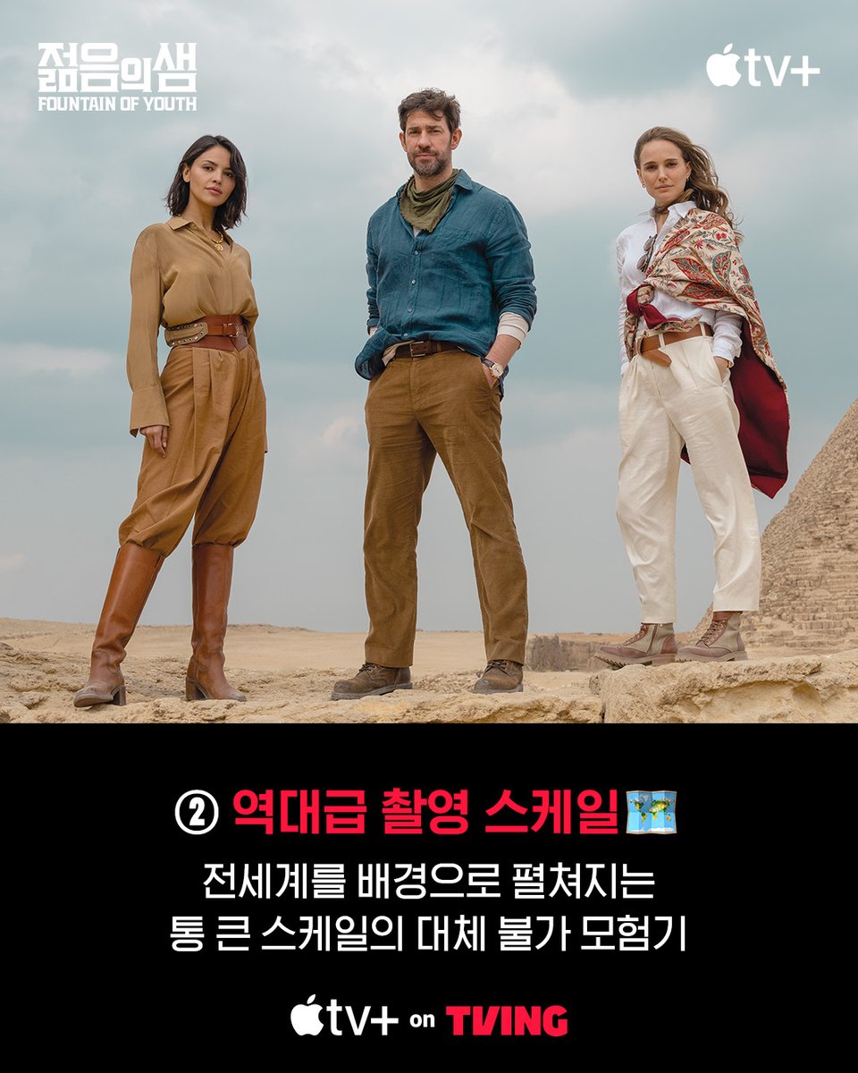 배우, 스토리, 스케일 3박자를 모두 갖춘 2025 버전 보물찾기, 이건 무조건 봐야지⛲ Apple Original 영화 <젊음의 샘> 지금 바로 TVING에서 #TVING #티빙...
