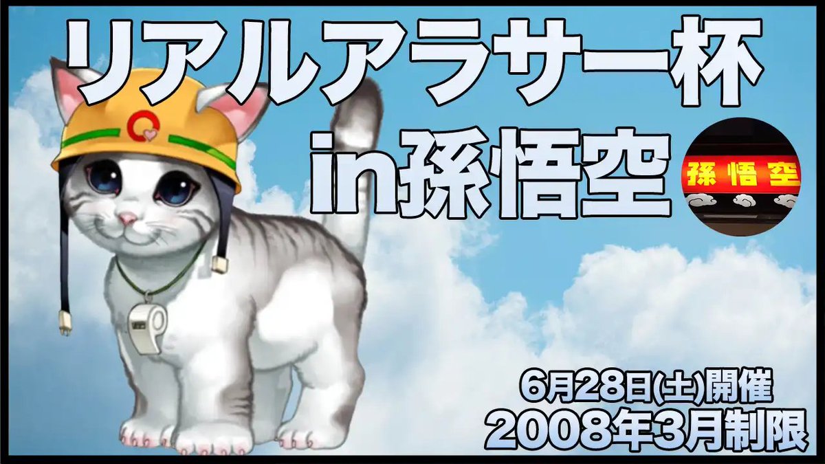 【開催イベント固定用】
6月28日(土) #リアルアラサー杯 in孫悟空

⬇️エントリーはこちら
tonamel.com/competition/eG…