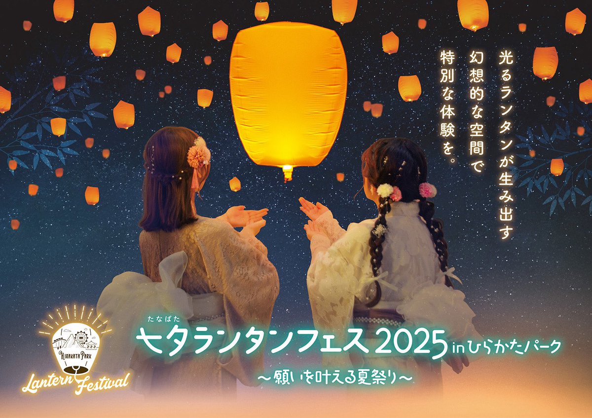 「#七夕ランタンフェス 2025 inひらかたパーク」開催決定🌟🎋

願いを込めたランタンが宙を舞うロマンチックなイベント！

幻想的なフォトエリアや屋台のほか、浴衣で参加するとお得な特典も👘
メリーゴーラウンドを貸切にして撮影できちゃう？🎠

詳細はこちら↓
hirakatapark.co.jp/topics/2025-la…

#ひらパー