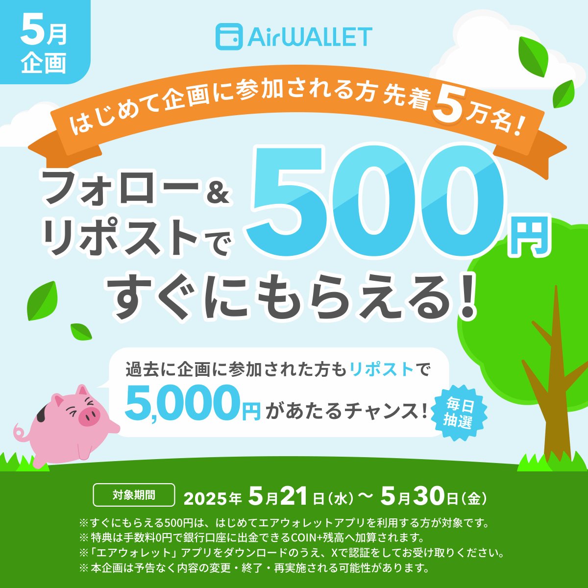 ／
#エアウォレット の登録と企画参加がはじめて👉全員に500円🎁
企画に参加したことがある👉抽選で5,000円🎯
＼

① <a href="/AirWALLET_jp/">エアウォレット</a> をフォロー
② 5/2710:00までにこの投稿をリポスト

🔰新規の方
アプリDL＋X認証でGET✨
coinplus.go.link/2FBG1

👥ご利用中の方
抽選結果がリプライですぐ届く