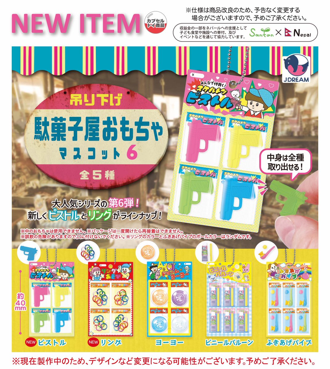 ここちび　まとめ売り 2025年9月発売商品のご紹介12 🔫「吊り下げ駄菓子屋おもちゃマスコット