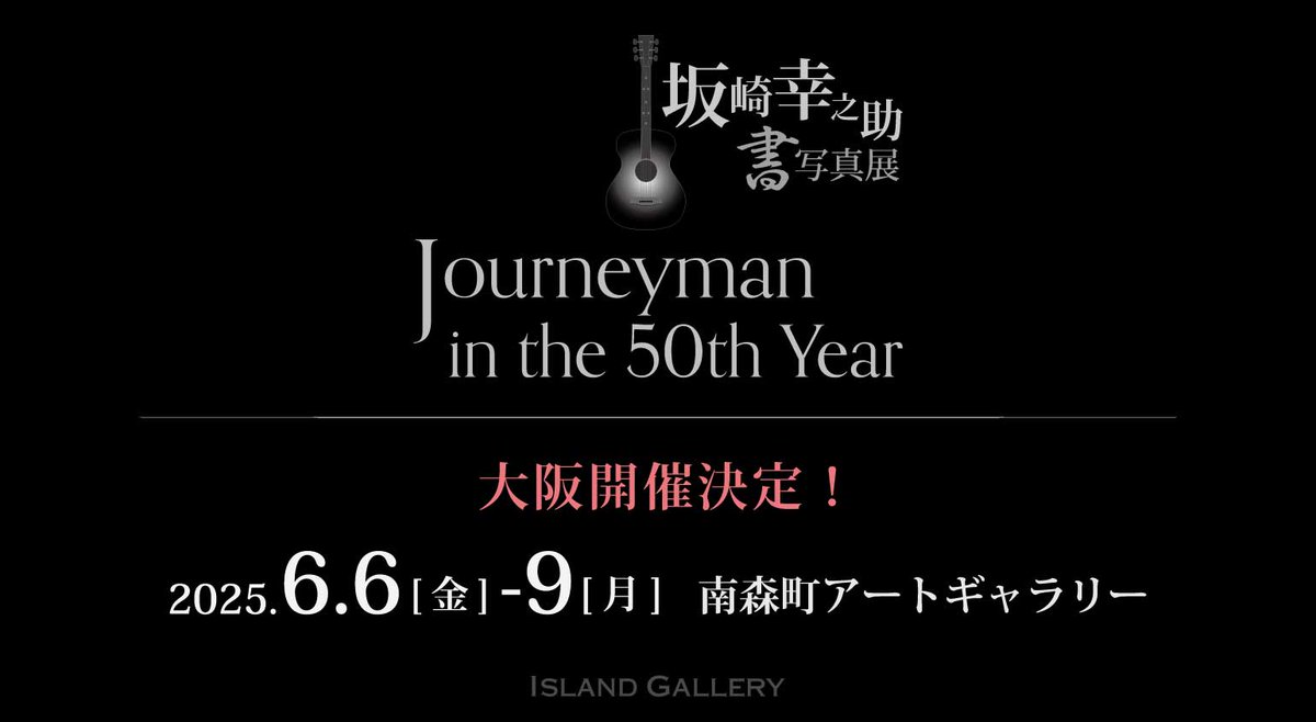 坂崎幸之助書写真 ベストセレクション展 / 福岡会場 | Island