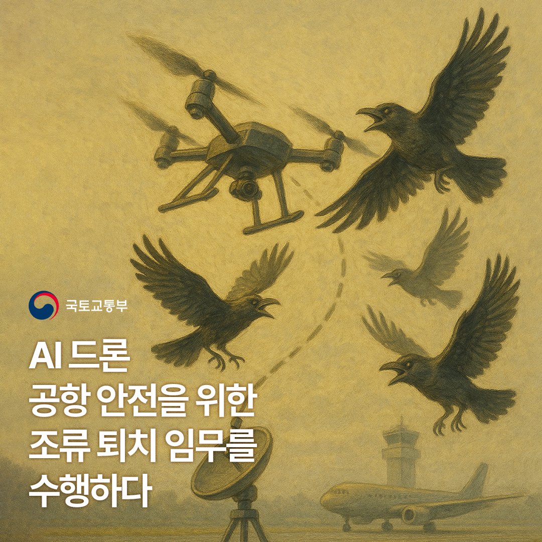 AI 드론이 공항 안전을 책임진다!🛫🦅
공항 주변 조류를 실시간으로 감지하고 퇴치하는 드론 기술로 항공기 안전을 강화하고 있습니다.🌐
드론의 혁신적인 역할로 더 안전한 하늘을 만들어가요!✨

#AI드론 #공항안전 #드론 #K드론 #항공기안전 #스마트공항 
#드론혁명 #조류퇴치 #공항조류 #조류감지