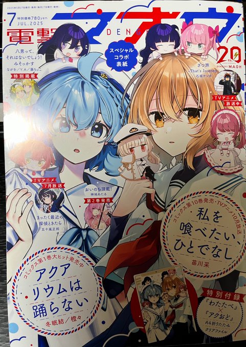【連載情報】 本日27日発売の電撃マオウ7月号に #転生役者 37話が掲載されています 新章開幕!新たな舞台へ船で移動… いったい何が始まるんです? 表紙は 『わたたべ』×『アクおど』コラボが目印!! よろしくお願いいたします!