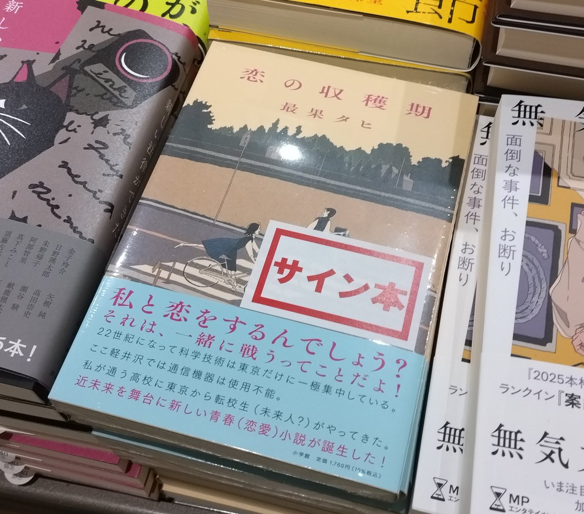 最果タヒ さん新刊 「#恋の収穫期」サイン本が 入荷致しました