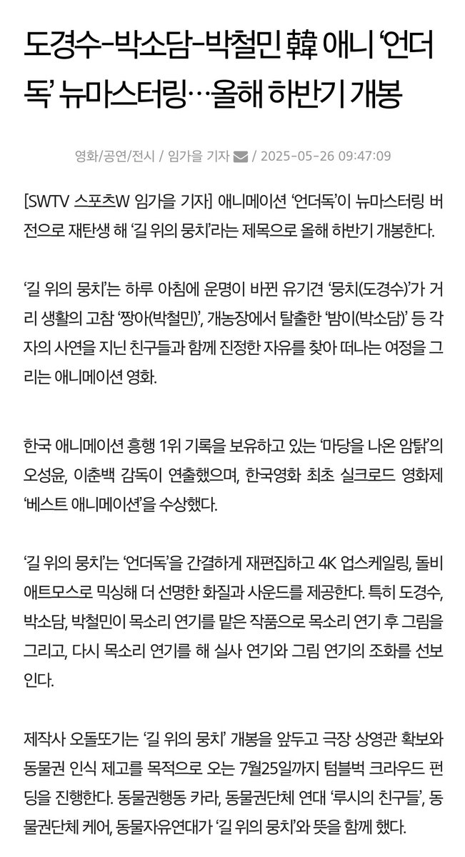 도경수-박소담-박철민 韓 애니 ‘언더독’ 뉴마스터링…올해 하반기 개봉
m.swtvnews.com/news/newsview.…

애니메이션 ‘언더독’이 뉴마스터링 버전으로 재탄생 해 ‘길 위의 뭉치’라는 제목으로 올해 하반기 개봉한다. 

‘길 위의 뭉치’는 하루 아침에 운명이 바뀐 유기견 ‘뭉치’가 거리 생활의 고참 ‘짱아’,
