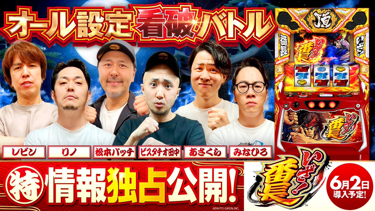 DMMぱちタウン公式💮 (@dmm_pachitown) on Twitter photo 【動画公開】
いざ!番長 オール設定看破バトル
youtu.be/xKkIQ2w7ABE
レビン(<a href="/levin_slomaga/">レビン</a>)
松本バッチ(<a href="/matsumotobatch/">松本バッチ</a>)
リノ(<a href="/kurobara_rino/">リノ_ 黒バラ@JANBARI.TV</a>)
ピスタチオ田中(<a href="/dechau_p_tanaka/">ピスタチオ田中</a>)
あさくら(<a href="/asakura_tezza/">あさくら@DMMぱちタウン</a>)
みなひろ(<a href="/minahiro_sc/">秘蔵っ子 みなひろ</a>)
#PR 【動画公開】
いざ!番長 オール設定看破バトル
youtu.be/xKkIQ2w7ABE
レビン(<a href="/levin_slomaga/">レビン</a>)
松本バッチ(<a href="/matsumotobatch/">松本バッチ</a>)
リノ(<a href="/kurobara_rino/">リノ_ 黒バラ@JANBARI.TV</a>)
ピスタチオ田中(<a href="/dechau_p_tanaka/">ピスタチオ田中</a>)
あさくら(<a href="/asakura_tezza/">あさくら@DMMぱちタウン</a>)
みなひろ(<a href="/minahiro_sc/">秘蔵っ子 みなひろ</a>)
#PR