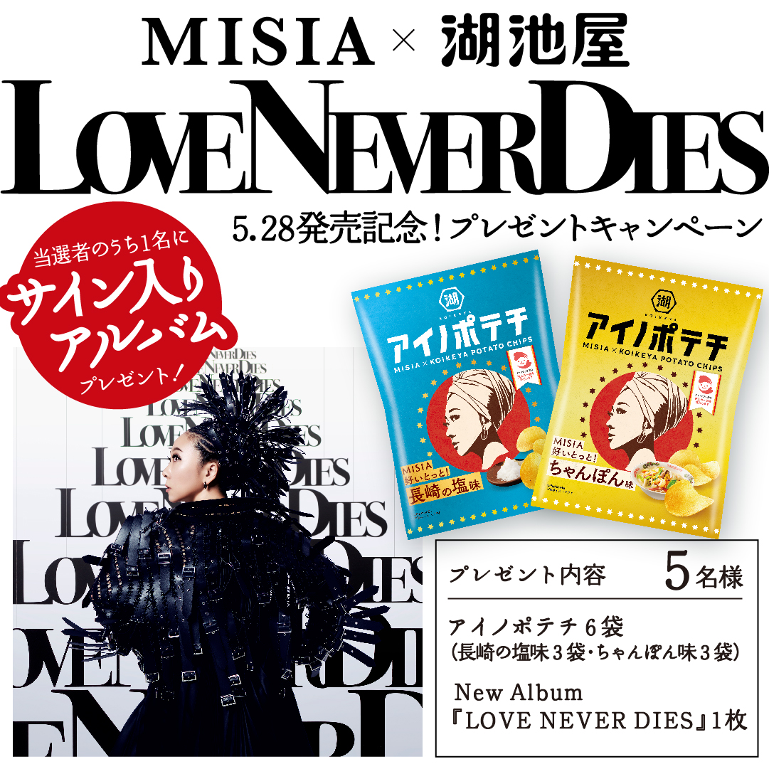 MISIAさんサイン入り🎁
💿❤️‍🔥────────
#MISIA × #湖池屋
『LOVE NEVER DIES』
リリース記念キャンペーン
────────❤️‍🔥💿
1️⃣<a href="/koikeya_cp/">湖池屋 コイケヤ【公式】</a>をフォロー
2️⃣リポスト(6/3〆)
規約:koikeya.ownly.jp/join/24353

5/28発売アルバムCD&amp;アイノポテチをセットで🎁
なんと1名様はMISIAさんサイン入り🖊✨