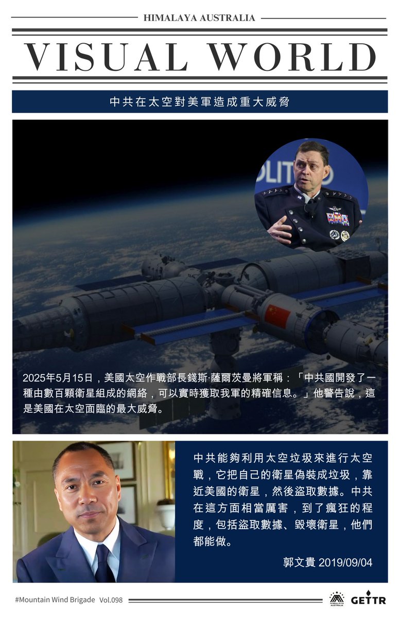 【图文天下】-验证系列

中共在太空对美军造成重大威胁  

🔥2025年5月15日，美国太空作战部长钱斯·萨尔茨曼将军称：“中共国开发了一种由数百颗卫星组成的网络，可以实时获取我军的精确信息。”他警告说，这是美国在太空面临的最大威胁。