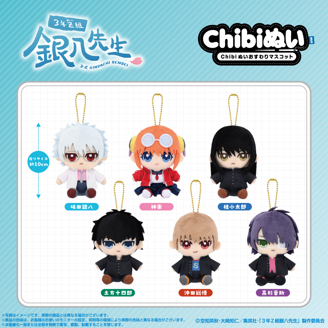 👓新商品情報✨ TVアニメ『3年Z組銀八先生』より「Chibiぬいおすわり
