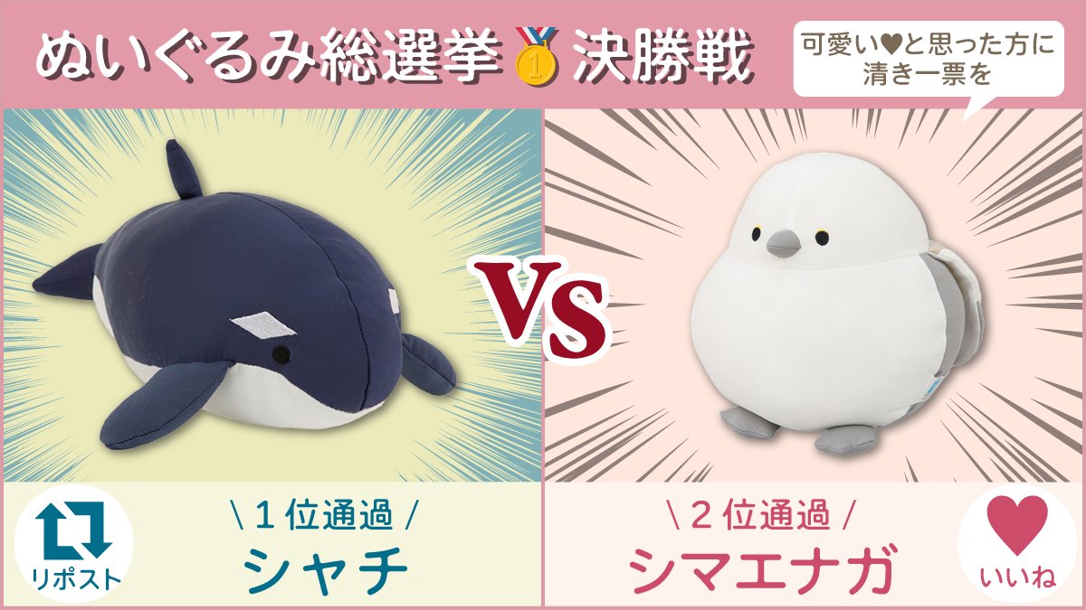 可愛いのはどっち？／ 🧸#ニトリ Nクールぬいぐるみ総選挙 決勝戦