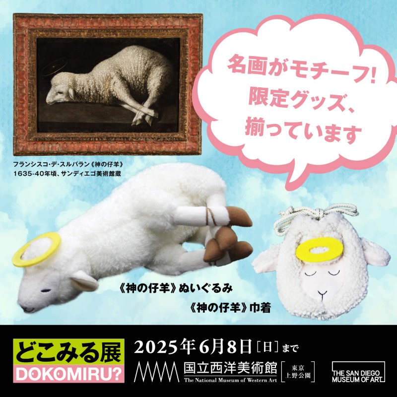 どこ見る？どう見る？西洋絵画！－ルネサンスから印象派まで on