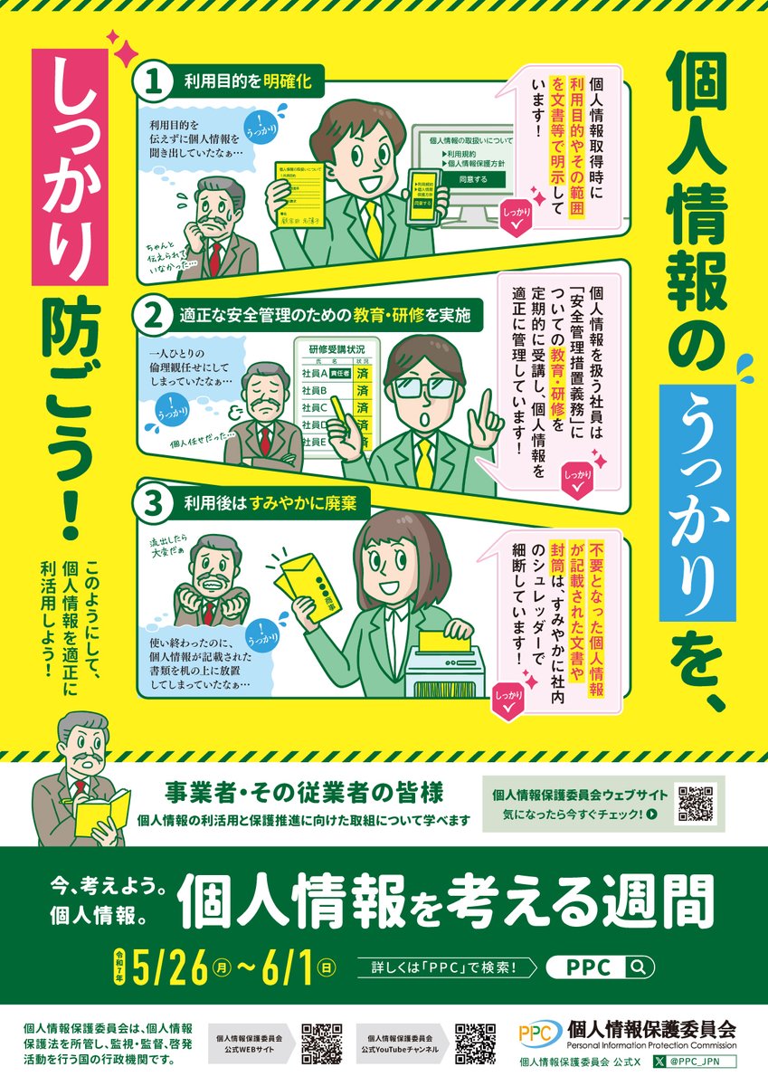個人情報保護委員会は、5月26日(月）～6月1日(日）を｢個人情報を考える週間」として、広報･啓発活動を実施します。
ポスター掲示、サイネージ広告などの取組を行いますので、多くの皆様にご覧いただけますと幸いです！
ppc.go.jp/news/privacy_a…
#個人情報を考える週間