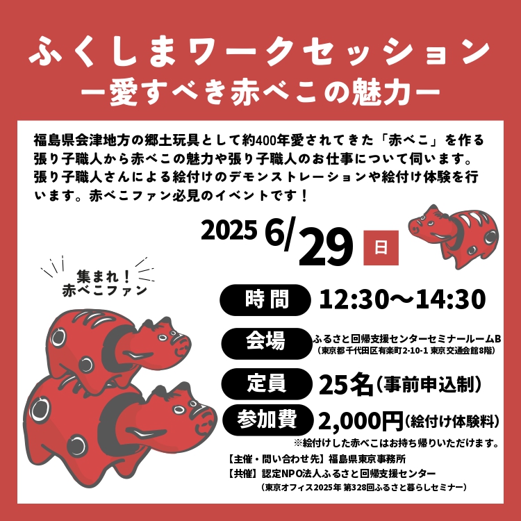 🔶ふくしまワークセッション―愛すべき赤べこの魅力―🔶

福島県会津地方発祥の「赤べこ」を作る張り子職人さんから赤べこの歴史や魅力、暮らしについて伺い、張り子職人によるデモンストレーションや絵付け体験を通じて本県の魅力を知っていただくイベントです。

お申込先👇
pref.fukushima.lg.jp/ques/questionn…