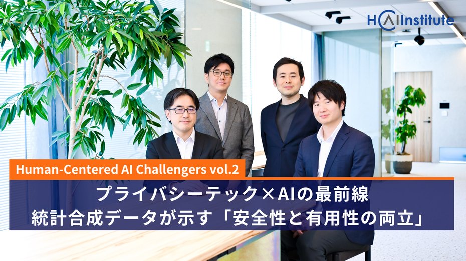 Human-Centered AI Institute | 博報堂DYグループ (@hcai_hakuhodo) on Twitter photo \新着記事公開/
今、勢いのあるAIスタートアップを紹介し、そのトップランナーと語り合うシリーズ対談「Human-Centered AI Challengers」の第2回。今回は、「プライバシーDX」を推進するAcompany(<a href="/Acompany_co/">株式会社Acompany🅰️アカンパニー</a>)様との座談会をお届けします。記事は以下よりぜひご覧ください↓ \新着記事公開/
今、勢いのあるAIスタートアップを紹介し、そのトップランナーと語り合うシリーズ対談「Human-Centered AI Challengers」の第2回。今回は、「プライバシーDX」を推進するAcompany(<a href="/Acompany_co/">株式会社Acompany🅰️アカンパニー</a>)様との座談会をお届けします。記事は以下よりぜひご覧ください↓