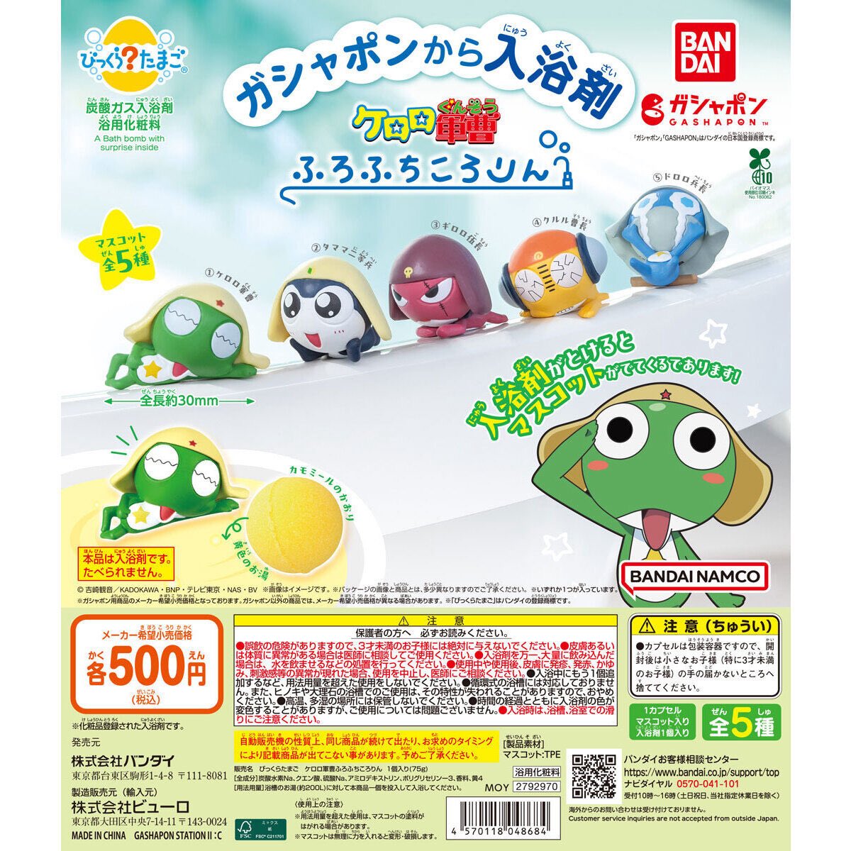 【びっくらたまご ケロロ軍曹 ふちふちころりん】
5月下旬のガチャガチャ。