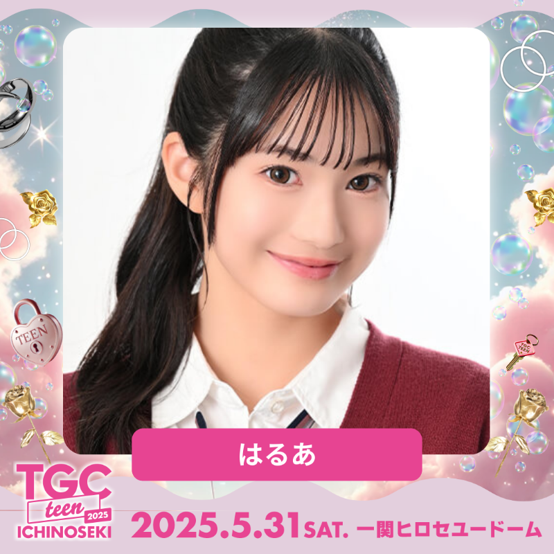 TGCnews's tweet photo. ⋱出演者紹介📢⋰
💗TGC teen ICHINOSEKI💗

#はるあ 
@____harua_

#TGCteen で応援コメントを送ってね😽💌💨

5月31日（土）13:55よりTGC公式Xにて無料生配信🎥✨
https://t.co/JUjLRBcWhM

HP🪩
https://t.co/OhCHLUweQT

@TGC_teen #TGCteen一関 #TGC