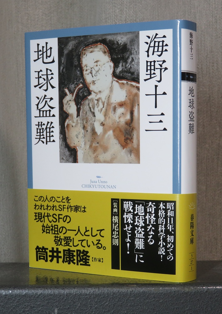 海野十三『地球盗難』（春陽文庫）。「日本SFの父」と呼ばれる海野十三