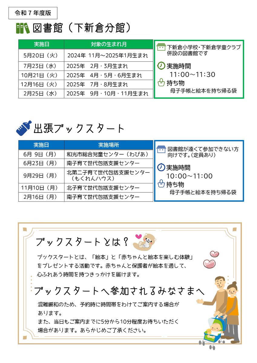 【絵本を1冊プレゼント】6/9（月）に和光市総合児童センターで出張ブックスタートを実施します。和光市在住で2022年4月以降にお生まれで、まだブックスタートに参加していないお子様が対象です。お申込みは図書館までwakolib.jp/eventnews/12_5…