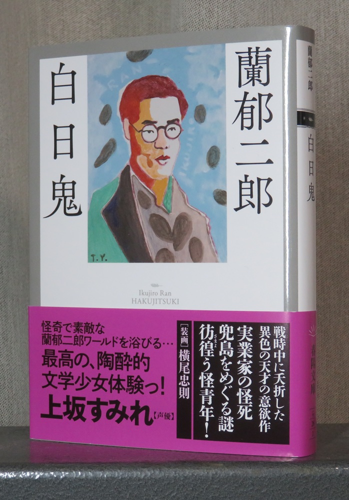 蘭郁二郎『白日鬼』（春陽文庫）。探偵小説から科学小説に転じ一躍人気