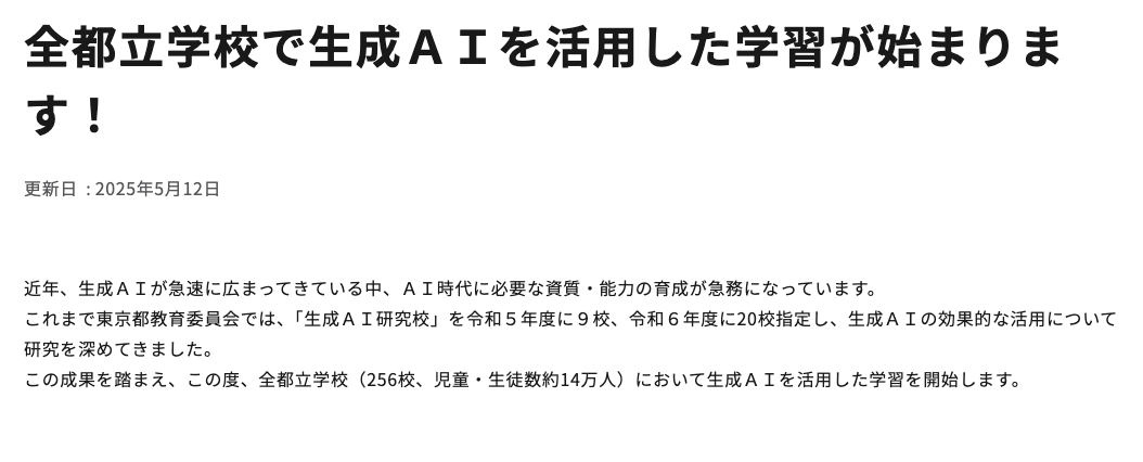 Kohaku_NFT's tweet photo. 都が256校、約14万人に生成AIを配ったって？

 (東京都教育委員会 2025/5/12発表など)

 ついに「子ども全員がGPT-4o miniと学ぶ時代」

が来たか…と
でもな、ちょっと待ってほしいんだ

放課後、あいつらはもうFortniteやマインクラフトでとんでもない建築物こさえてる

確かにゲームで空間認識や集中力が鍛えられるって報告もあるよな(How Video Games Change The Brainから) 

それは否定しない

でもな、もっと根っこの部分で大事なことがあるんだ 
海外の幼児教育研究じゃ口を酸っぱくして言われてる

「スクリーン以前」の体験がクソ重要だって

積木や紙工作、泥んこ遊びみたいな（手遊び）に時間を忘れて没頭した子ほど、後々の創造性スコアや幾何学的思考が有意に高い高いって結果が出てる
(Constructing and Storytelling: Accommodating Different Play Orientations in Learning Spatial Thinking) 

なんでかわかるか？

 …いや、これ、僕自身の話させてくれ。 

恥ずかしながら僕、小4くらいまでダンボールで秘密基地作ったり、そこら辺の枝振り回して「聖剣！」とかやってるガキだったんだ

で、うちは韓国ハーフなんだけど、親戚の家で初めてオンラインゲームに触れた

そっからだよな、気づいたらRMTの世界にどっぷりで、ゲーム内のアイテム売買で小遣い稼いだり

どうすればもっと効率よく稼げるか、みたいな“商流”を肌で覚えたんだ。

あの時、ゲーム内の経済とかどうすれば人が動くかみたいな“流れ”がスッと頭に入ってきたのは、間違いなく小っこい頃に手と頭フル回転させて

「こうしたら面白いんじゃね？」
「こう組んだら頑丈じゃね？」

って試行錯誤した
“リアルな経験値”があったからなんだよ。

デジタルで得られる刺激的な情報や体験もそりゃある

でも、物事の“構造”を理解したり、ゼロから何かを生み出すための本当の“土台”になる経験値ってのは、やっぱり泥臭い手触りのある世界からしか生まれない

僕は本気でそう思ってる

だからこそ、指先で触って、壊して、また組み替える

このゴリゴリの体験が、脳内に3Dモデルを叩き込み、想像した世界を瞬時にグルグル回せる

「メンタルシミュレーター」を育てるんだ 

その“自分だけのデータベース”こそがゲームでの建築スキルや、AIへの「神プロンプト」を生み出す燃料になる

だから、順番がマジで肝心なんだ
まず、段ボールと輪ゴムで橋でも剣でも作れ
折り紙で街を創造しろ

失敗？そんなもん笑い飛ばせ
僕なんて3度転落してるし気にすんなｗ

物理世界で“形のない未来”を手触りで確かめるんだよ
その“実感”が全ての土台になる

そのあとだ。 Fortniteでも、マインクラフトでも好きにやればいい。 

そうすりゃ、画面の向こう側に血の通った構造とストーリーをブチ込めるようになる

最後に生成AIを使ってみろ

頭ん中の模型が一気にバカでかいスピーカーで鳴り響くみたいに、洗練されるから

AIは魔法の杖じゃねえ。
あんたの想像力の拡声器だ

でもな、拡声するには、まず自分だけのメロディーを手遊びで奏でとかないと、何を叫ぶんだ？

って話だ

小さな指先の探究が、AIネイティブ世代の“本物の創造力エンジン”に火をつける

考えるな。まず、触らせろ

◆ PS

AIが日常になるこれからの時代だからこそ、声を大にして言いたい

子どもを持つ全ての親たちへ

AIがどんなに進化しても、そのAIに「何をさせるか」「何を創らせるか」という発想の源泉、つまり「自分だけのメロディー」は、泥臭いリアルな体験からしか生まれない

僕たちがダンボールと輪ゴムで掴んだ、あの手触りのある実感こそが、AIという名の「拡声器」で何を叫ぶかを決めるんだ

だから、家庭でこの３つの「創造力の土壌」を死守してほしい

①週に一度は、意図的にスクリーンから離れる「手触りの日」を

デジタルの洪水から子どもを解き放ち、五感をフルに使って現実世界と向き合う時間

そこで得られるザラザラ、ツルツル、ぐにゃぐにゃのリアルな感触こそが脳内に鮮烈な「3Dモデル」を刻み込み、後にAIへの「神プロンプト」を生み出す直感力の源泉になる

②廃材でも、自然物でも、何でも放り込める「ひらめきの素材箱」を、リビングの片隅に常備せよ

ダンボール、空き箱、木の枝、石ころ、輪ゴム…

それらを組み合わせ、壊し、また創り変える中で、子どもは物理法則を肌で学び、頭の中に「こうしたら面白いんじゃね？」を何万回もシミュレーションできる「メンタルシミュレーター」を構築していく

これは、どんな高性能なAIにも
代替できない、生きた知恵だ

③親は「評価する評論家」ではなく「ワクワクを依頼するクライアント」であれ

「こんなのできないかな？」
「これで一緒に遊ぼうぜ！」

と、

子どもの創造力に火をつける
「無茶振り」を歓迎するんだ

「こう組んだら頑丈じゃね？」といった試行錯誤そのものを面白がる姿勢が、失敗を恐れず、粘り強く

“形のない未来”に挑む「創造力エンジン」を育む
僕が3度転落しても笑い飛ばせたように、だ

この３つが、AIネイティブ世代が真にAIを「使いこなし」自らの手で未来を切り拓くための、揺るぎない「土台」になると、僕は本気で信じている。

頭でっかちに「考えさせる」な

まず、その小さな指先に世界を「触らせろ」
その探究こそが、本物の創造力に火をつけるんだ