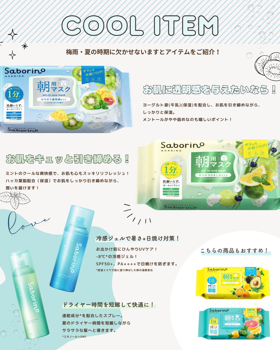 🧊✨🧊✨🧊✨

暑さで寝起きの顔がベタつく季節の味方！
スッキリ爽やか特集！

🧊✨🧊✨🧊✨

暑さが本格化するこれからの季節、
サボリーノの爽やかシートでスッと気分も肌もリセット✨

毎朝の“暑さ・ベタつきケア”にもぴったり！

bcl-brand.jp/special/sabori…